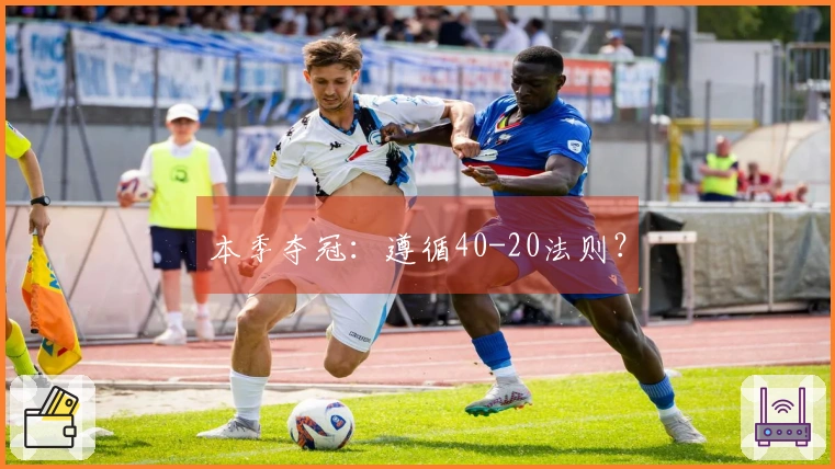 本季夺冠：遵循40-20法则？