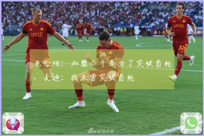 老哈珀：加盟公牛是为了突破首轮，麦迪：我未曾突破首轮