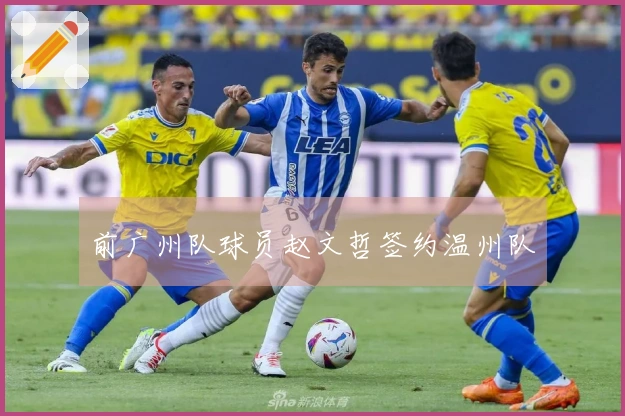 前广州队球员赵文哲签约温州队