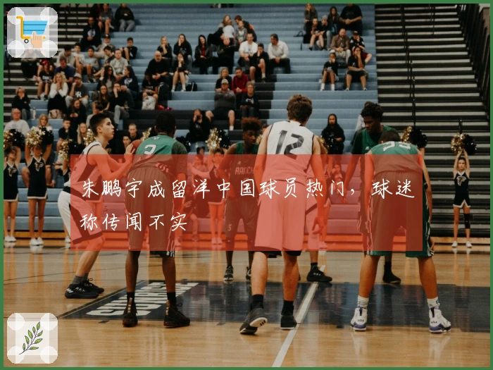 朱鹏宇成留洋中国球员热门，球迷称传闻不实