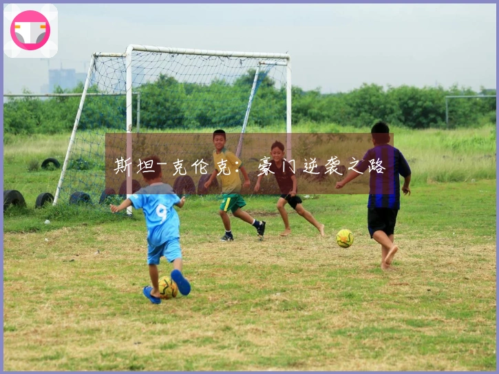 斯坦-克伦克：豪门逆袭之路