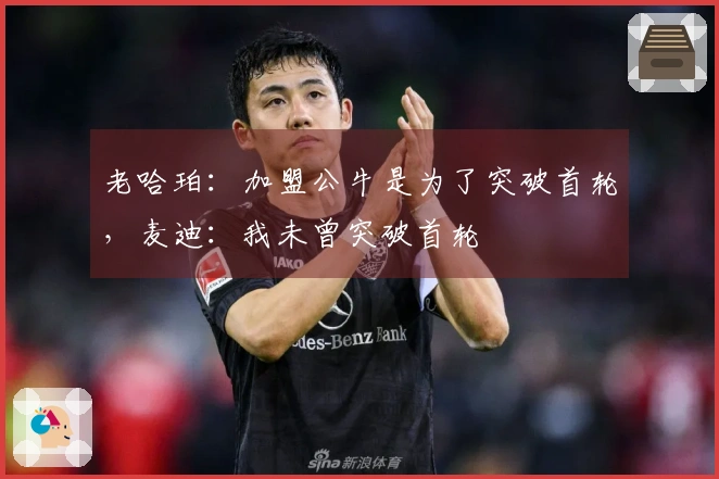 老哈珀：加盟公牛是为了突破首轮，麦迪：我未曾突破首轮