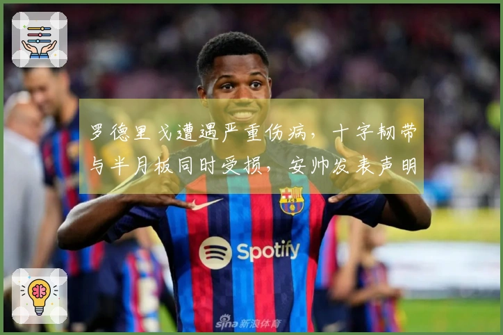 罗德里戈遭遇严重伤病，十字韧带与半月板同时受损，安帅发表声明
