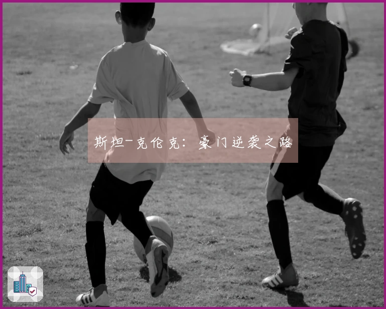 斯坦-克伦克：豪门逆袭之路