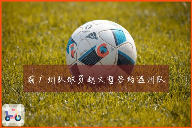 前广州队球员赵文哲签约温州队