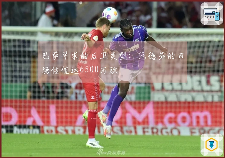 巴萨寻求的后卫类型：范德芬的市场估值达6500万欧