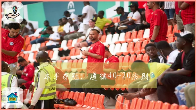 本季夺冠：遵循40-20法则？