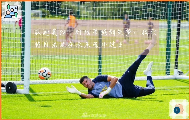 瓜迪奥拉：对结果感到失望，我们将目光放在未来而非过去