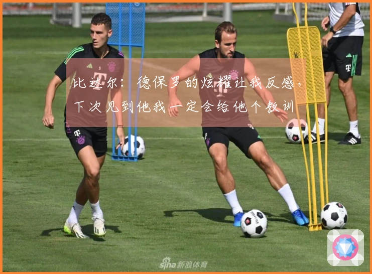 比达尔：德保罗的炫耀让我反感，下次见到他我一定会给他个教训