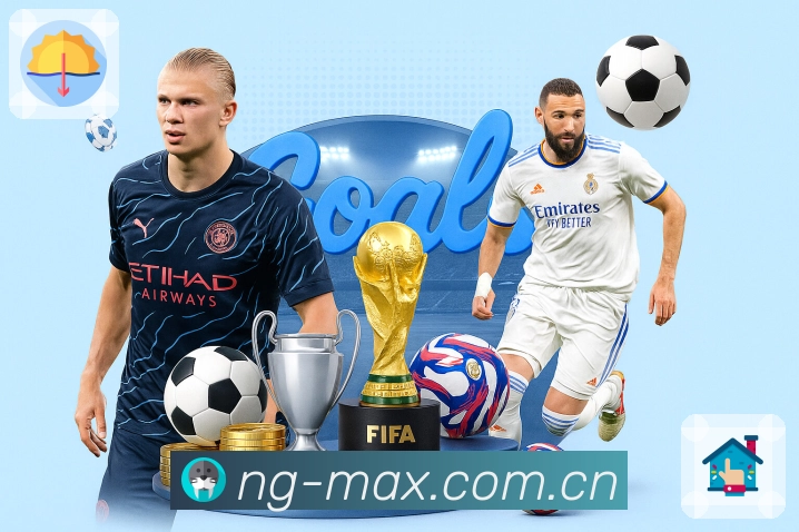 NG体育App亮点：数据解读与对比